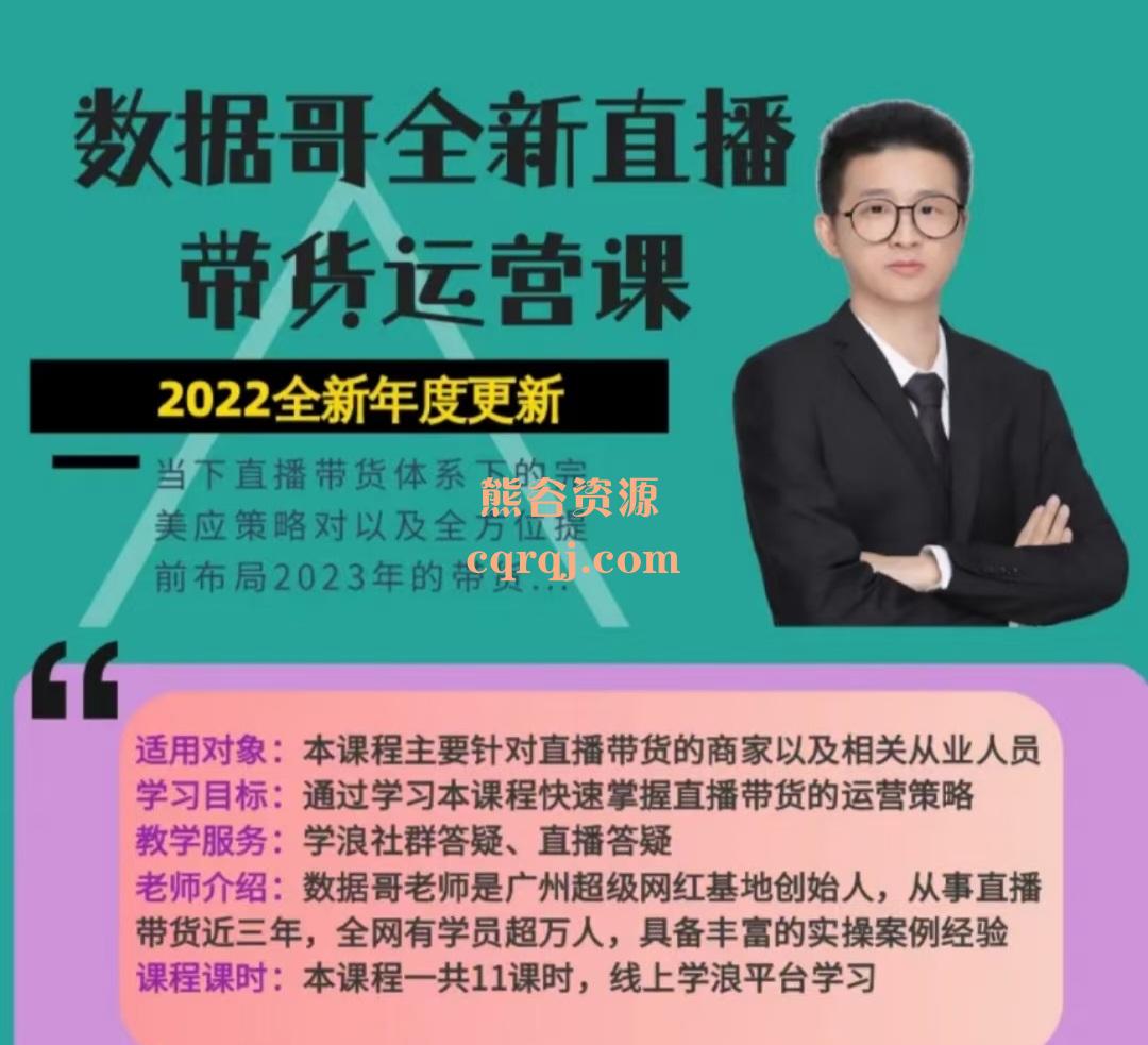 《数据哥全新直播带货运营课》全方位提前布局2023年的带货