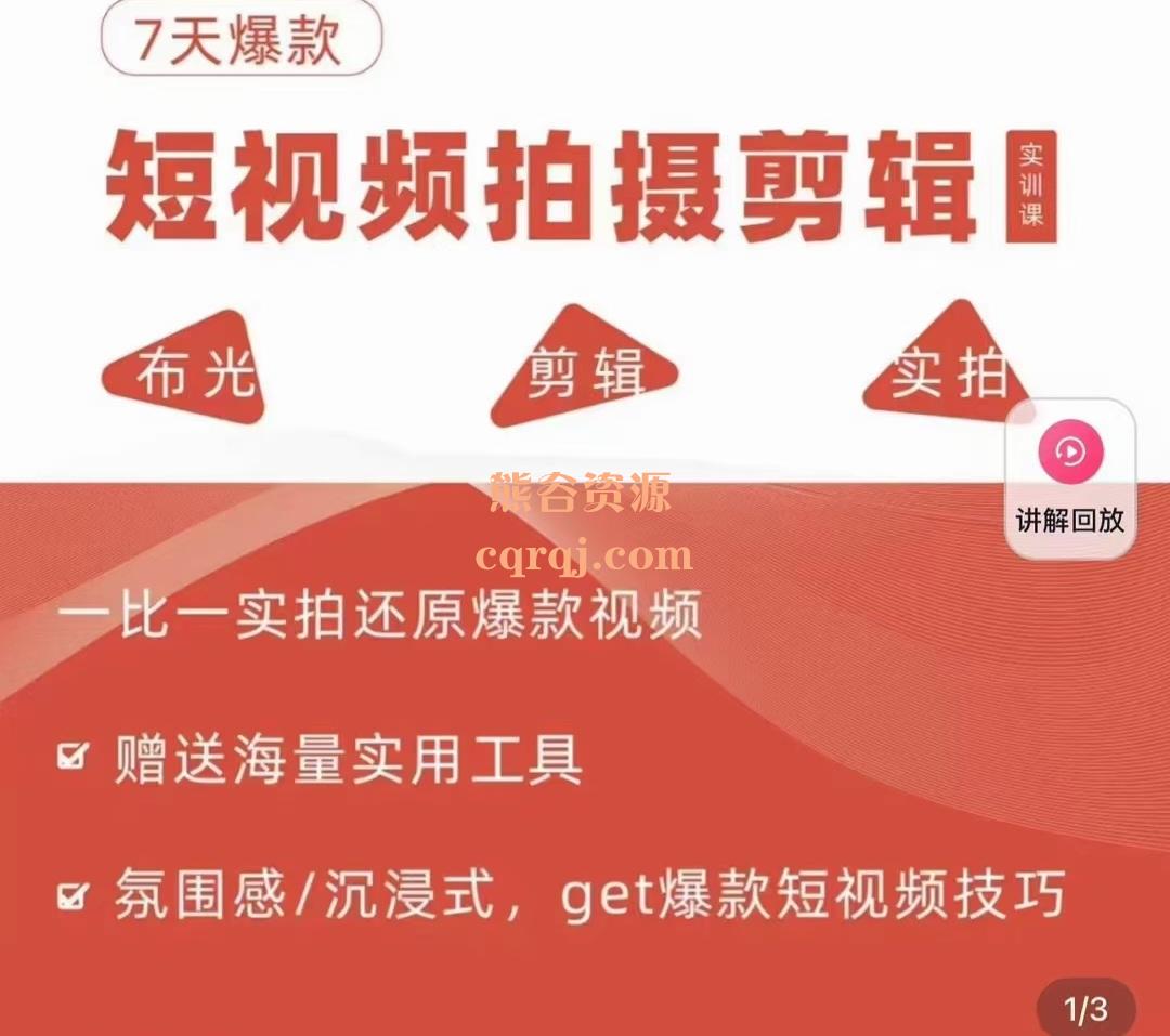 七天爆款短视频拍摄剪辑实训课，get爆款短视频技巧