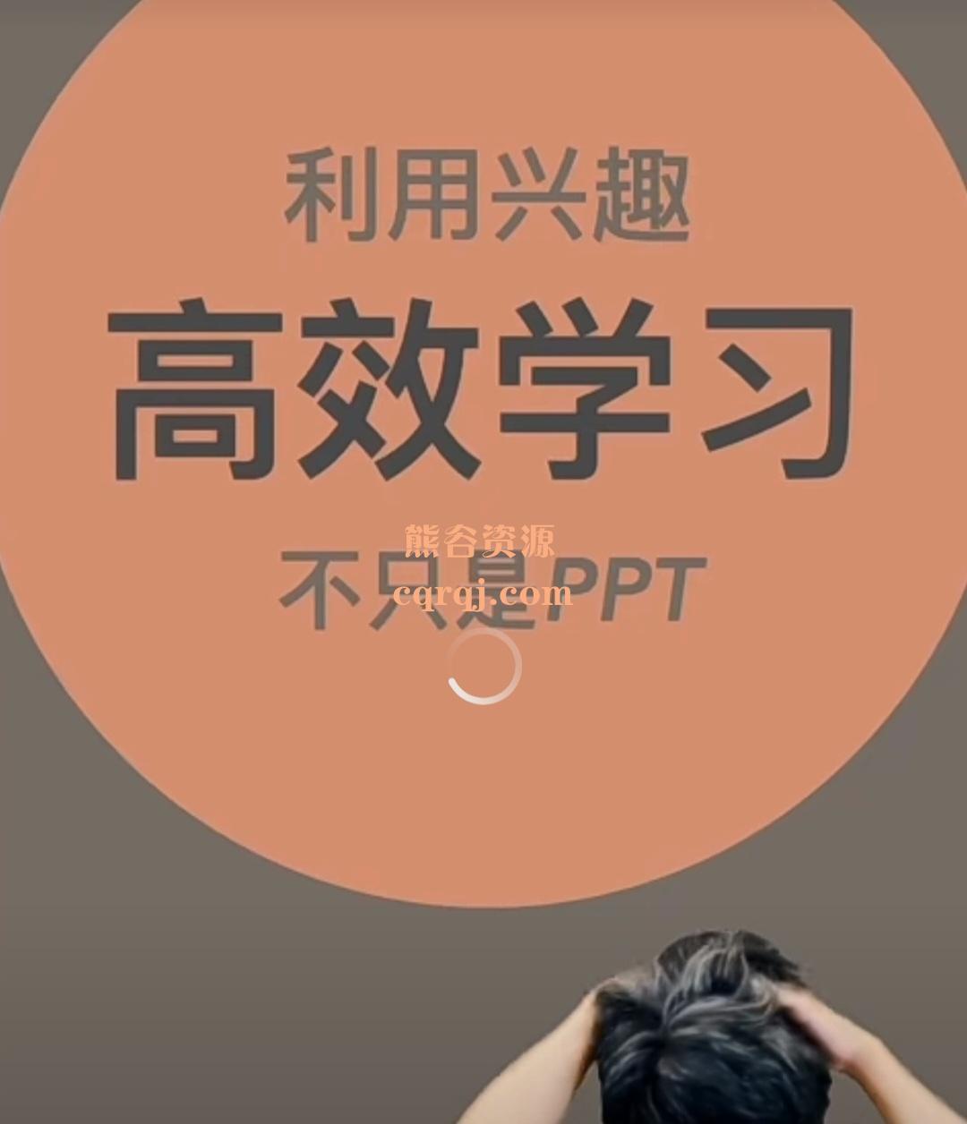 许岑职场PPT实战案例课程，利用兴趣高效学习！