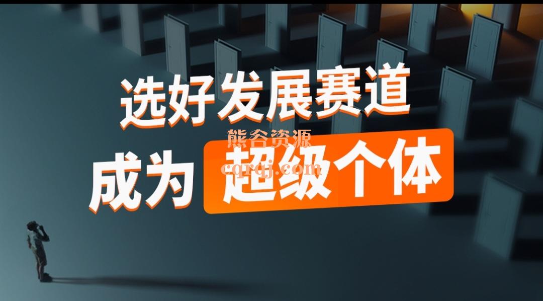 圈外新个体发展战略必修课，选好发展赛道成为超级个体