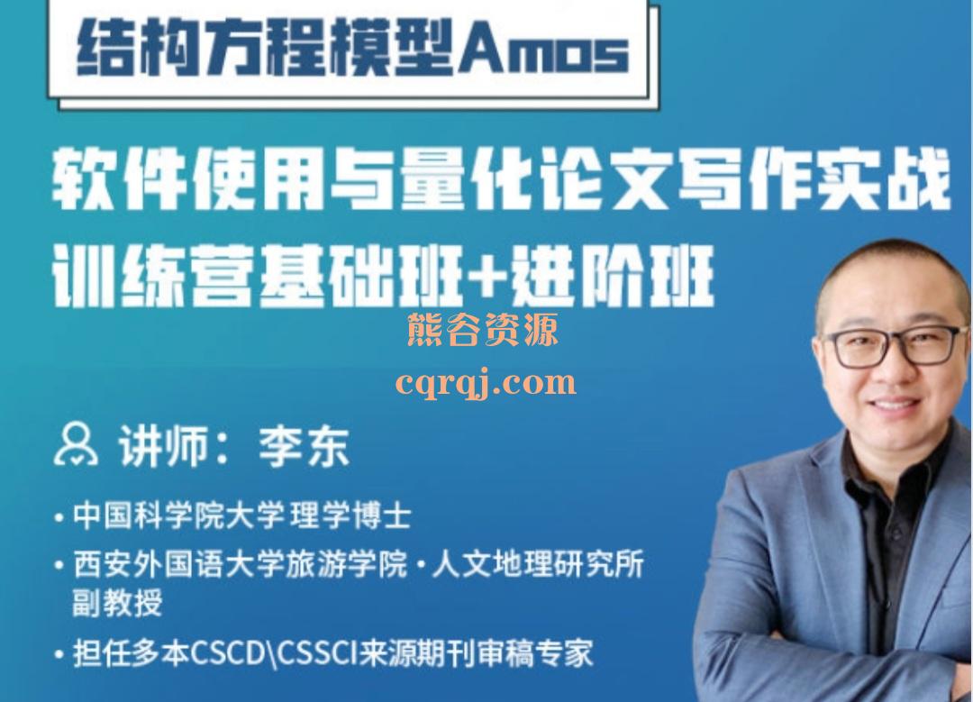 李东结构方程模型Amos软件使用与量化论文写作实战训练营基础班+进阶班