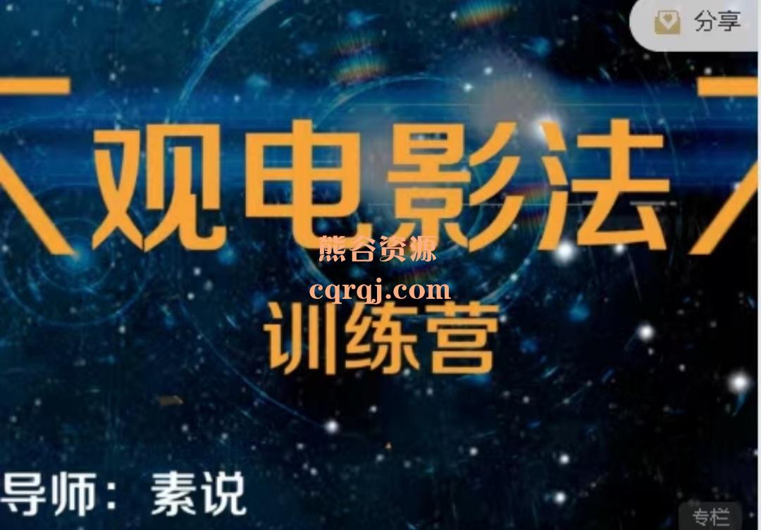 《观电影法训练营第四期》陪你导演自己的精彩人生