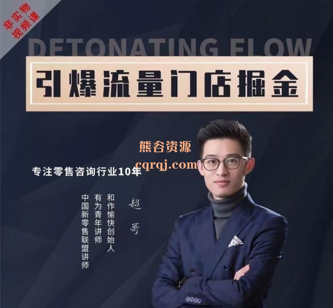 超哥变现教练:引爆流量门店业绩增长课程,构建一整套运营体系 超哥变现教练:引爆流量门店业绩增长课程,构建一整套运营体系