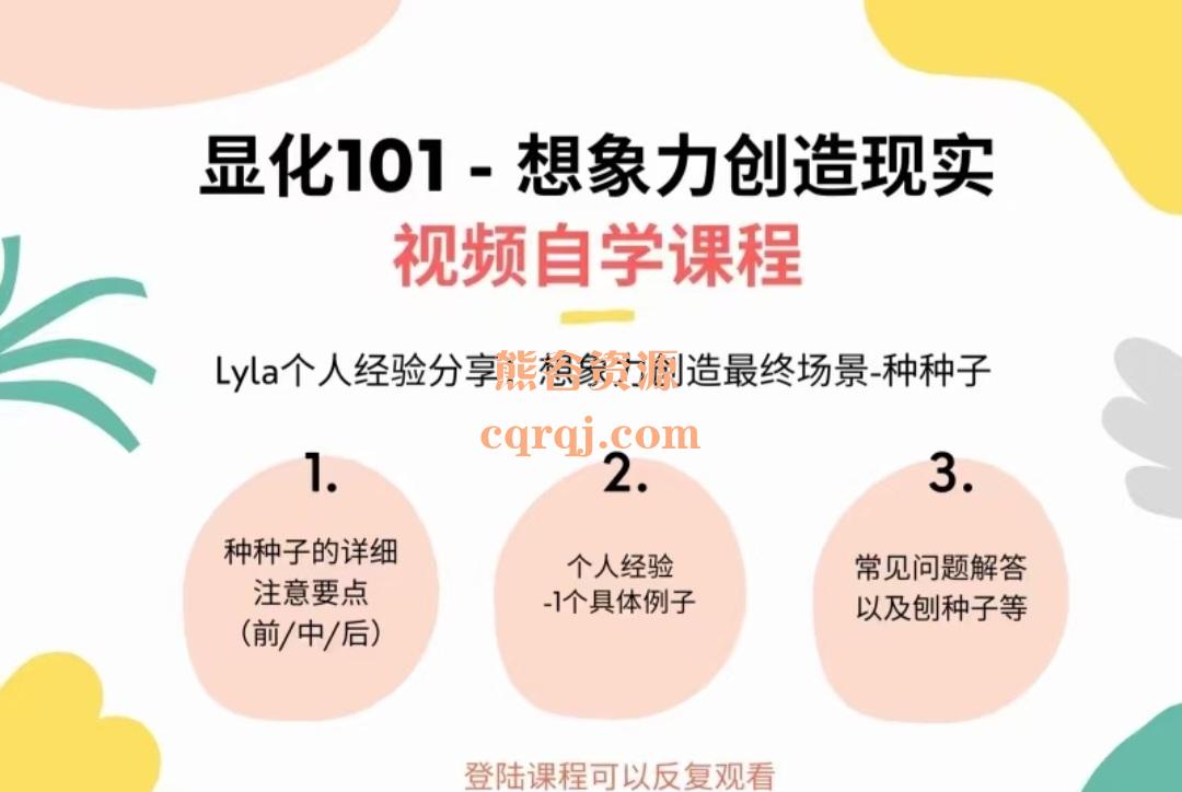 《显化101自学课程》Lyla经验分享