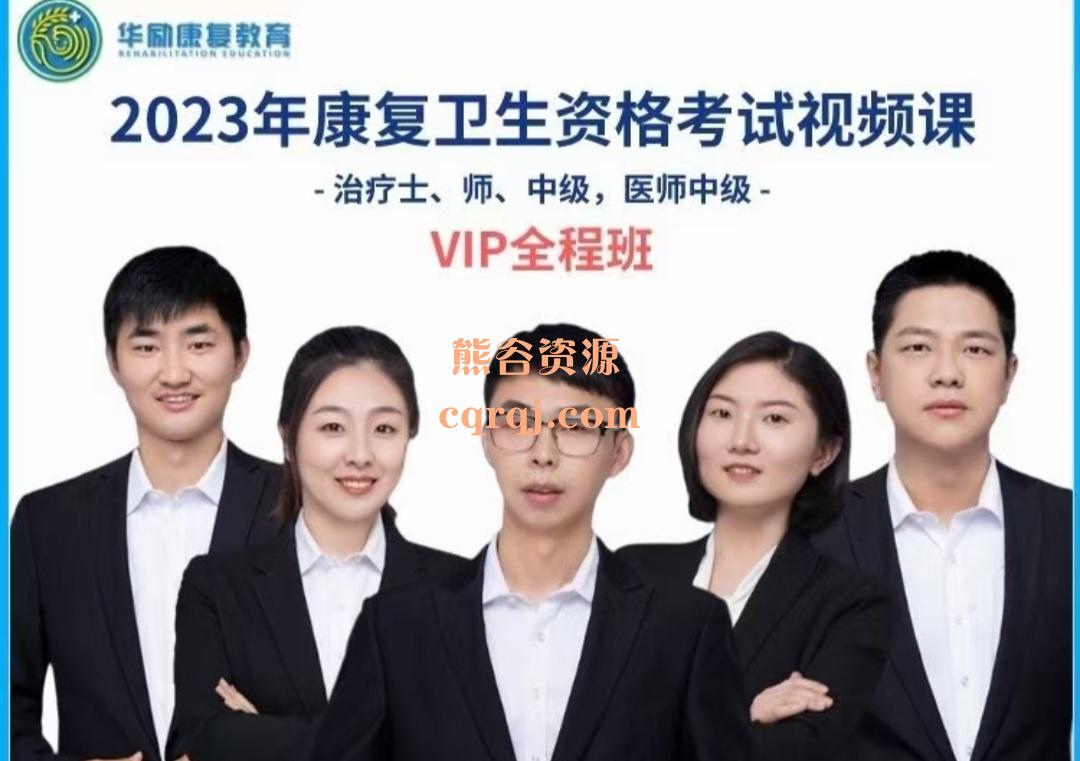 2023华励康复职考培训课程VIP全程班（士）