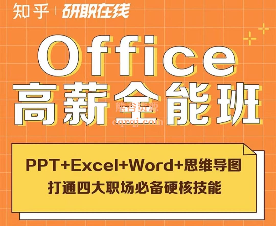 《知乎职场Office高薪全能班》实操实用技能系统学习