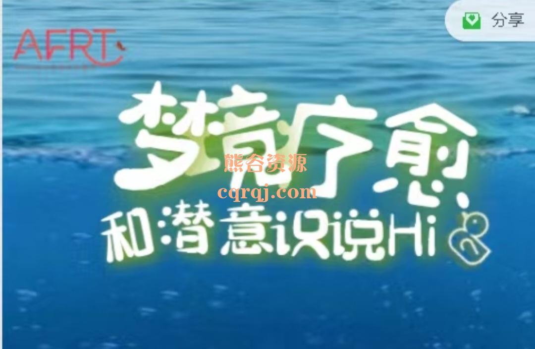 梦境潜意识疗愈课程AFRT推出的压轴课