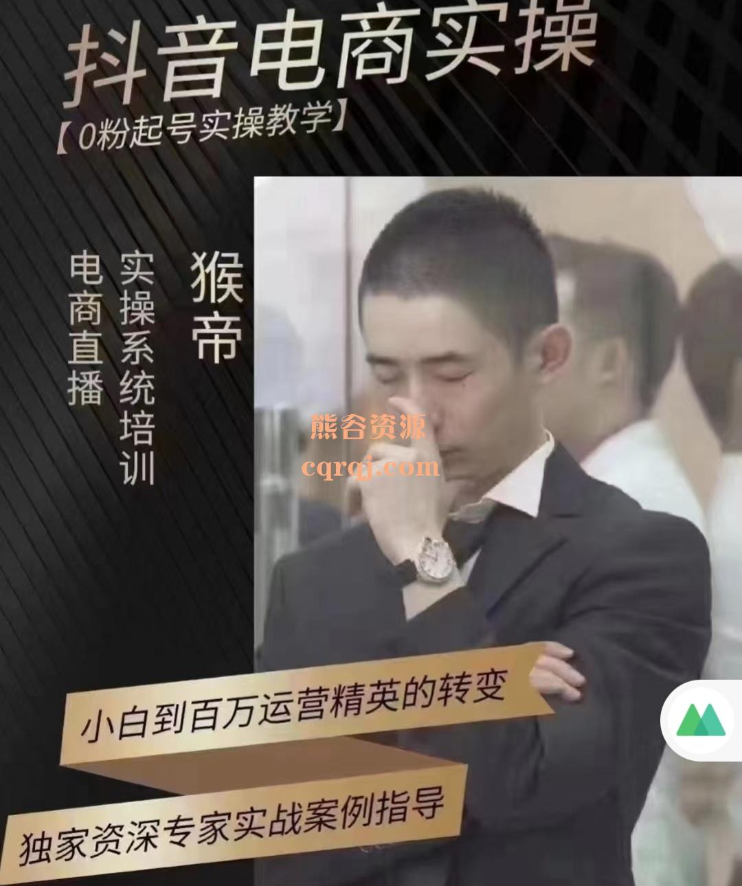 《猴帝蚂蚱2023线上课抖音电商0粉起号实操教学》自然流量天花板 《猴帝蚂蚱2023线上课抖音电商0粉起号实操教学》自然流量天花板