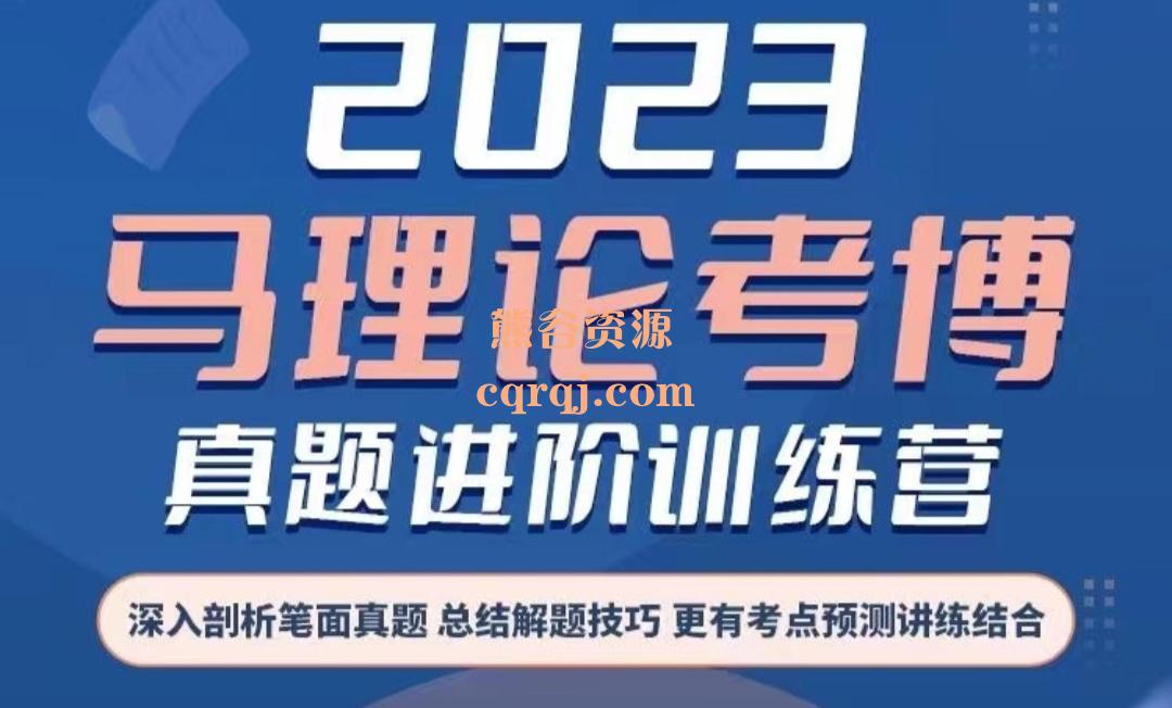 《2023马理论考博真题进阶训练营》深入剖析笔面真题总结解题技巧