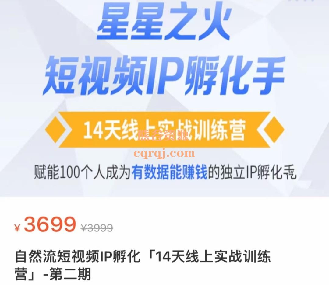 自然流短视频IP孵化14天线上实战训练营第二期有数据能赚钱