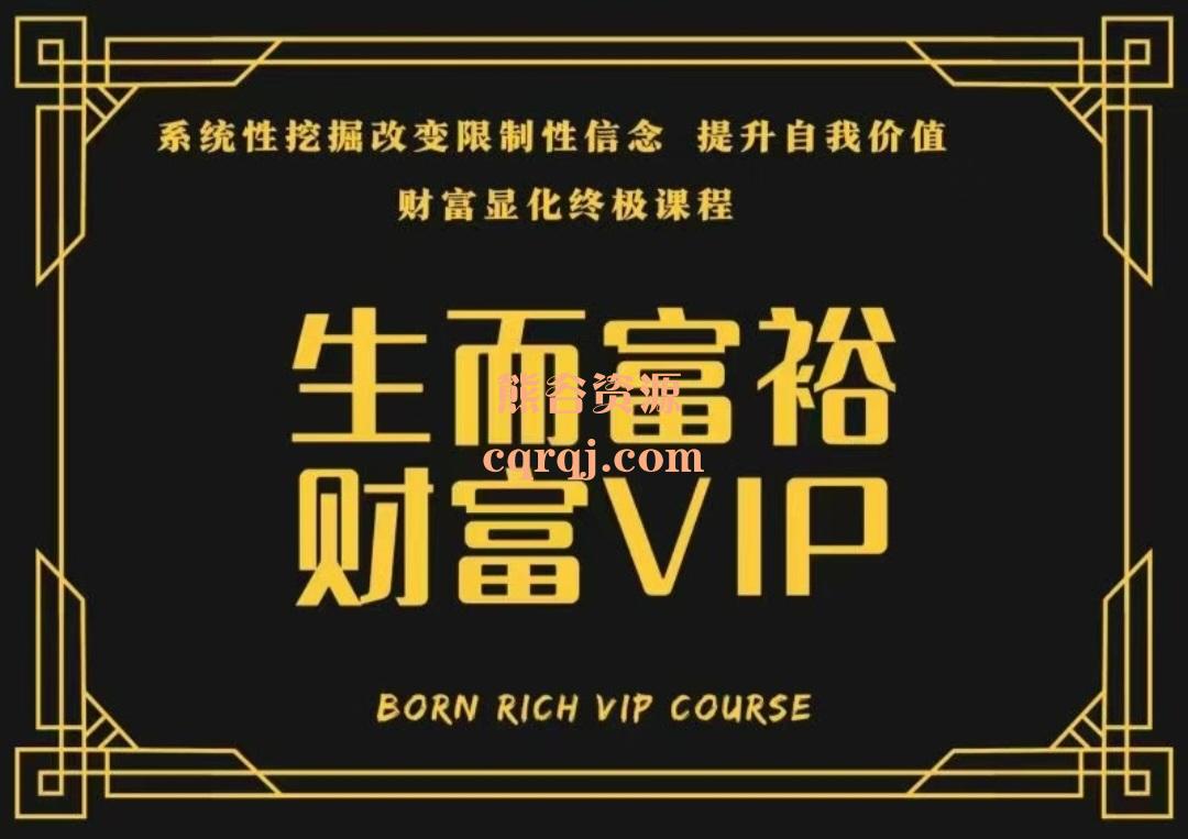 生而富裕财富VIP高端自学课程，财富显化终极课程