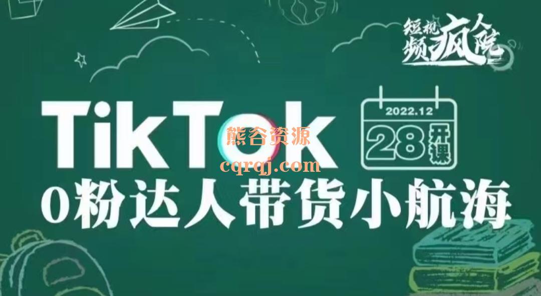 疯人院TikTok0粉达人带货小航海，打爆流量池全新玩法！