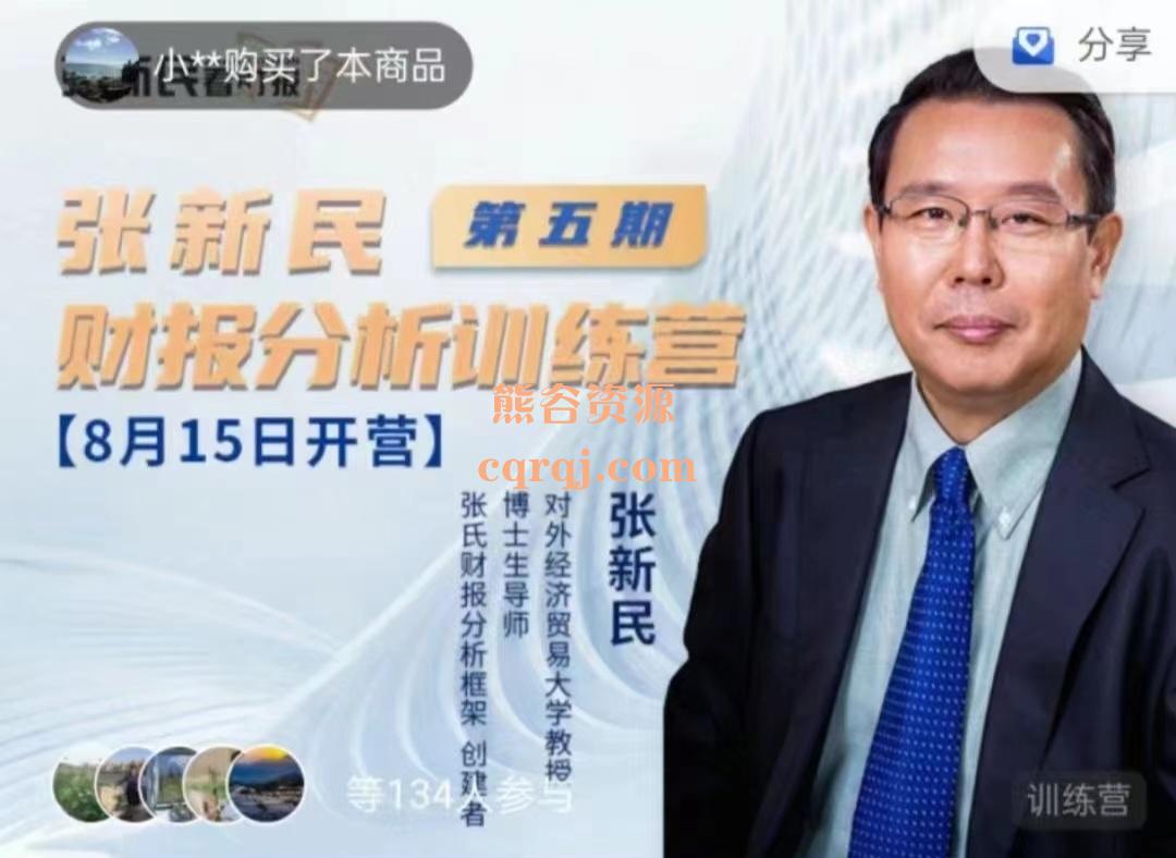 张新民财报分析训练营5期班,财务知识技能全面提升 张新民财报分析训练营5期班,财务知识技能全面提升