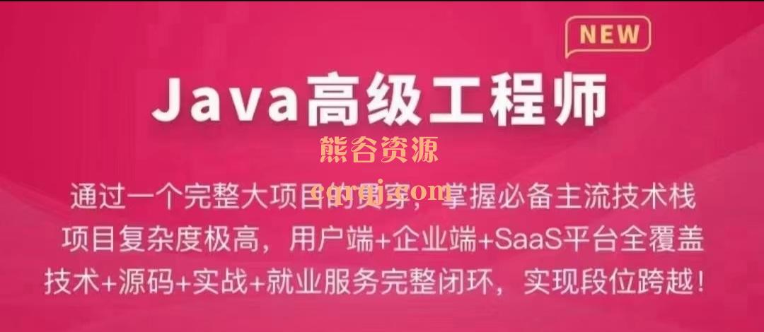 Java高级工程师课程，打造高薪岗位竞争力