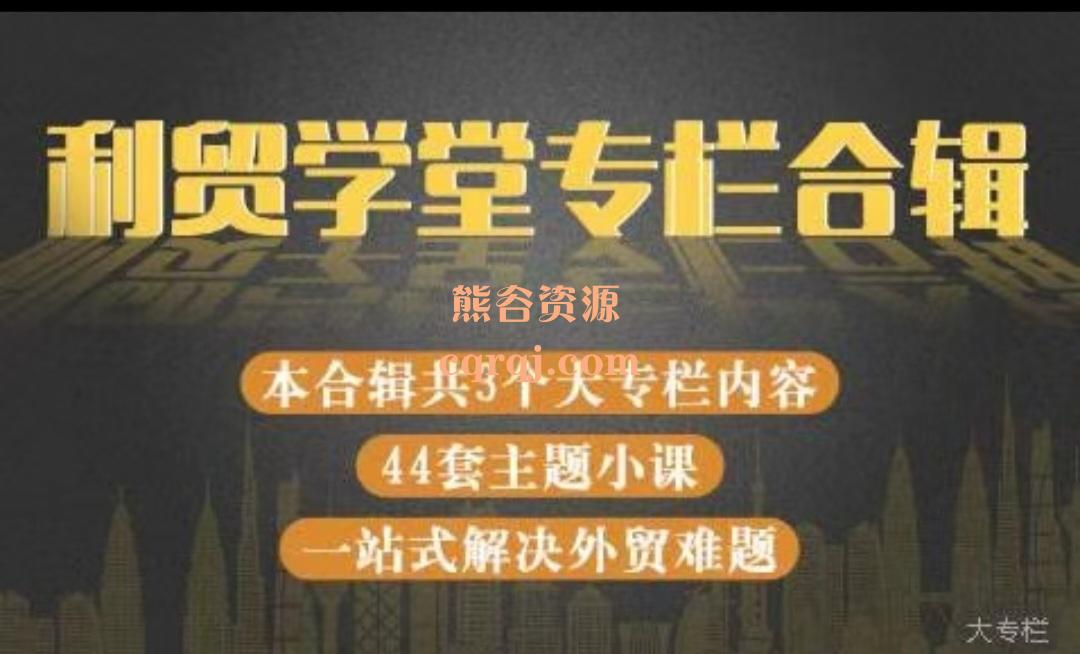 《JAC主讲线上专栏课程合辑》利贸学堂专栏合辑