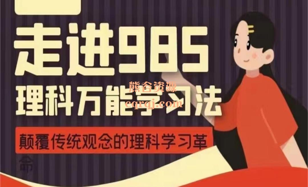 朱博走进985全科万能学习方法，颠覆传统观念的理科学习革！