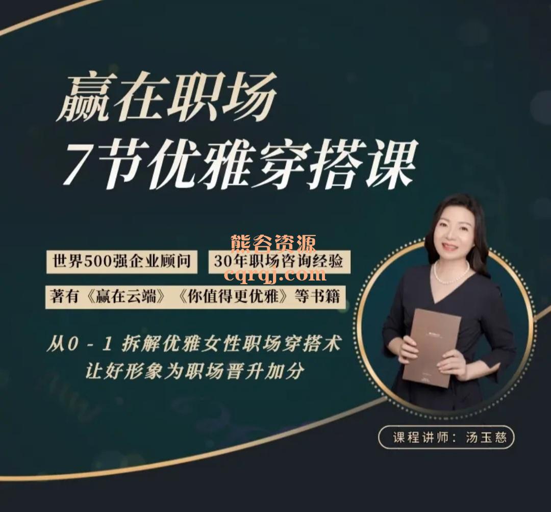 汤玉慈赢在职场7节优雅穿搭课,优雅女性职场穿搭 汤玉慈赢在职场7节优雅穿搭课,优雅女性职场穿搭