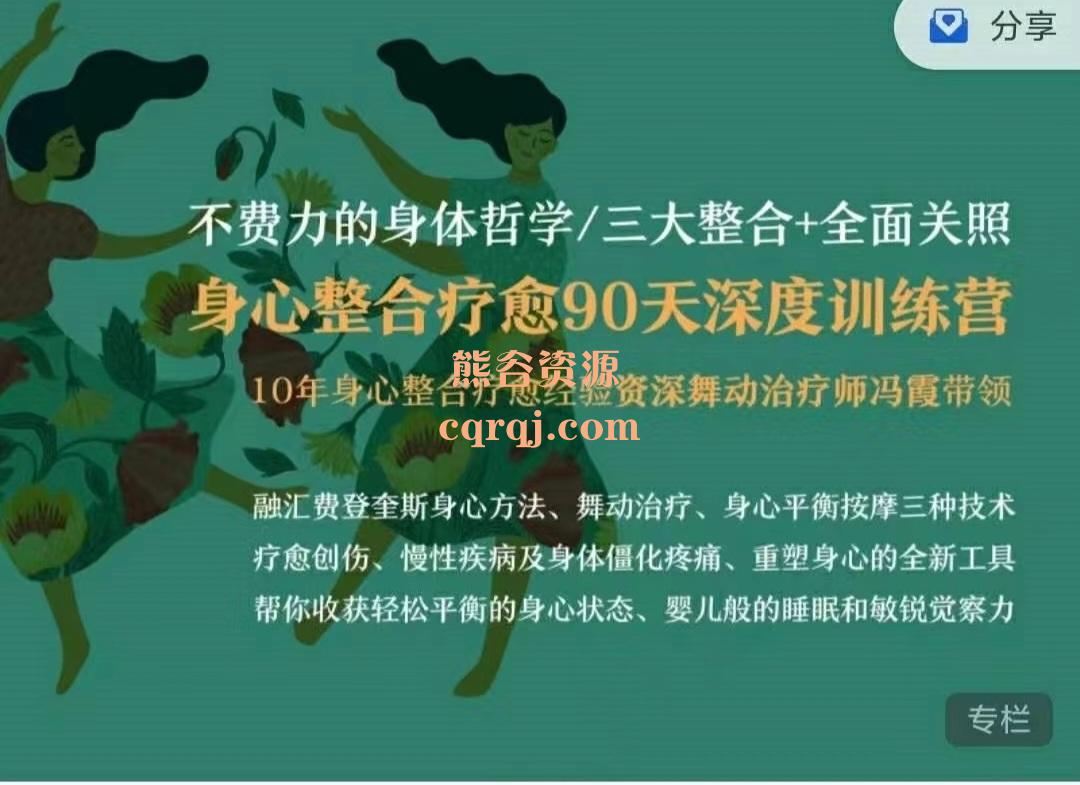 冯霞不费力的身体哲学，身心整合疗愈90天深度训练营三大整合+全面关照