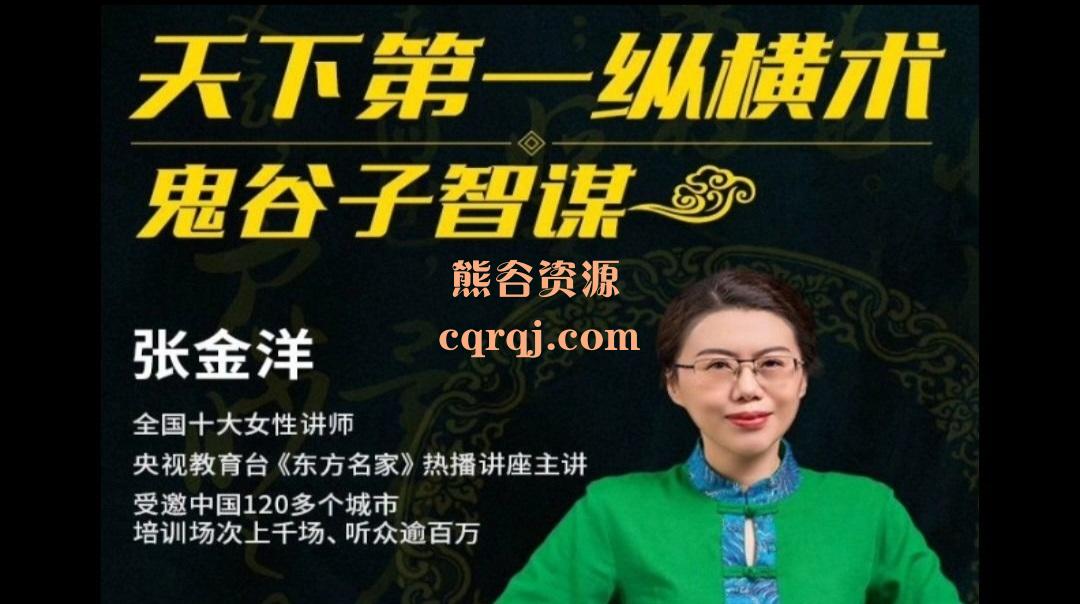 张金洋纵横术:鬼谷子智慧，用现代视角全新解读