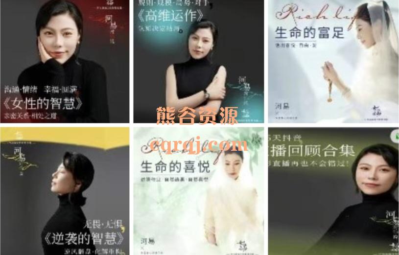 河易精准赢回魅力女性成长情绪的掌控力高维运作逆袭的智慧女性的智慧生命的富足生命的喜悦