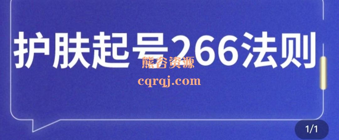 颖儿爱慕护肤起号266法则,高权重账号 颖儿爱慕护肤起号266法则,高权重账号