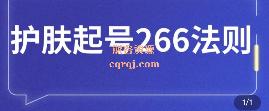 颖儿爱慕护肤起号266法则，高权重账号