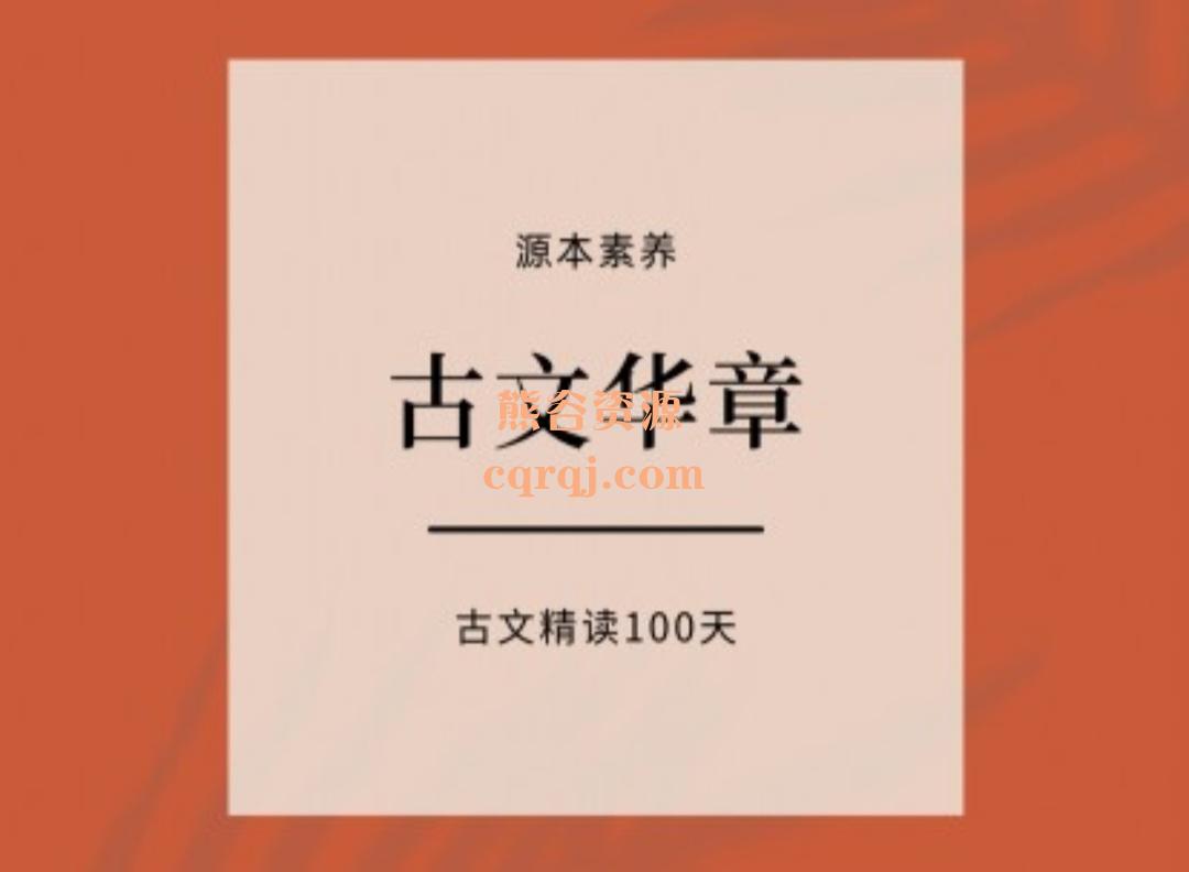 源本课堂视频课古文华章精读100天，田源老师