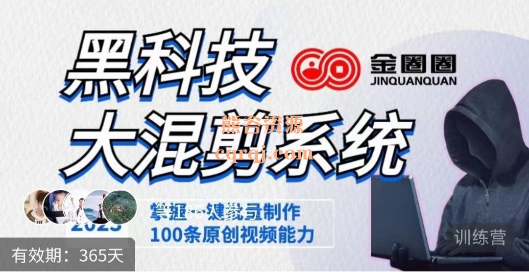 金圈圈黑科技大混剪系统课程,混剪教程 金圈圈黑科技大混剪系统课程,混剪教程