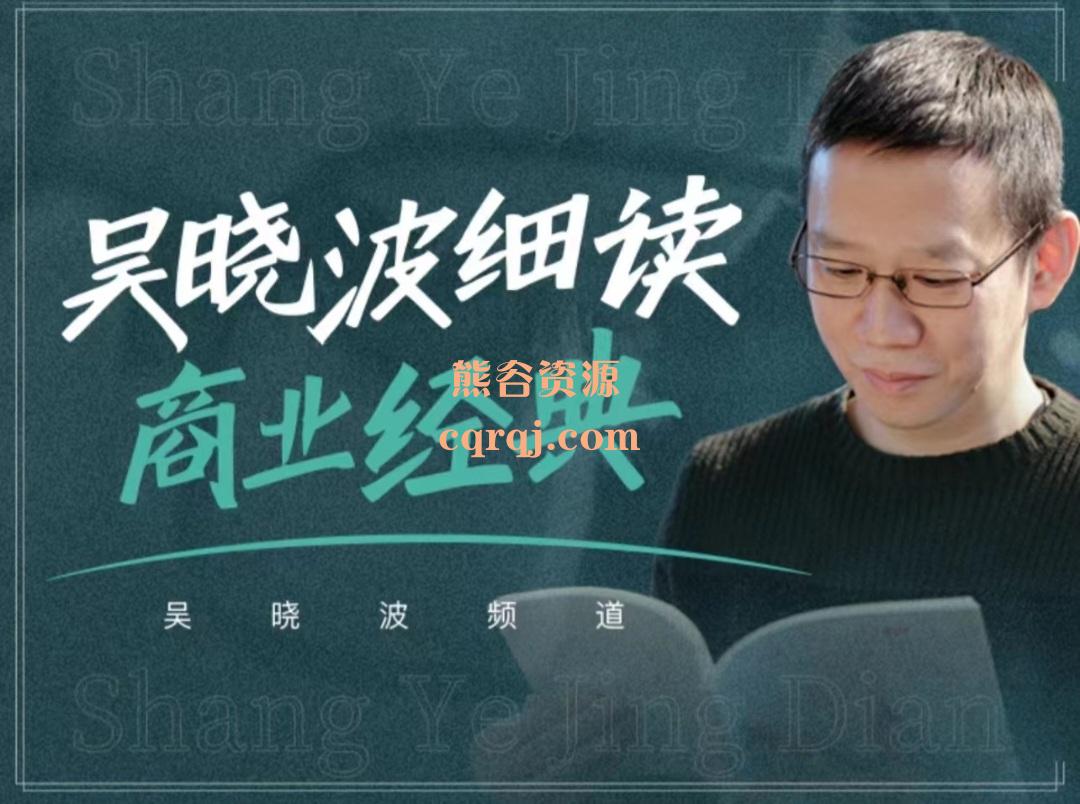 吴晓波细读商业经典，吴晓波频道