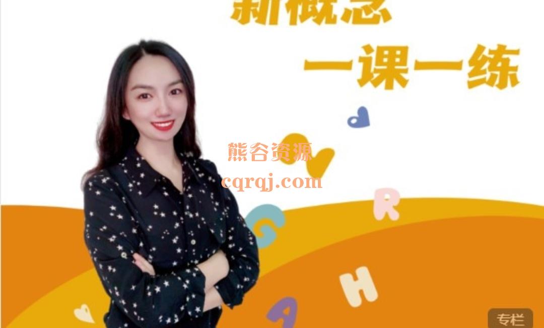 多米老师新概念一课一练习题,逐题精讲学完就练 多米老师新概念一课一练习题,逐题精讲学完就练