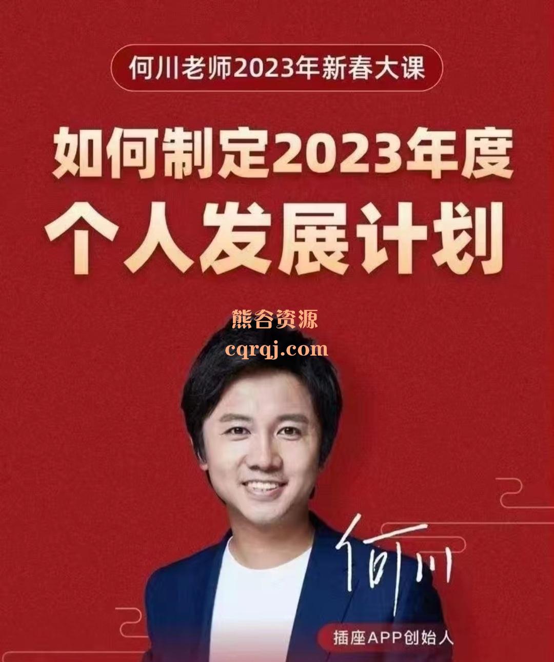 何川2023年新春大课，制定2023年度计划