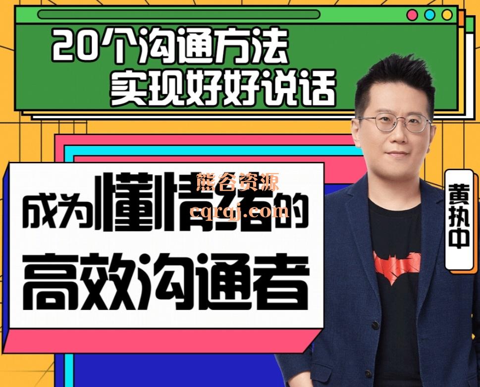 黄执中成为懂情绪的高效沟通者，完整的情绪解决方案