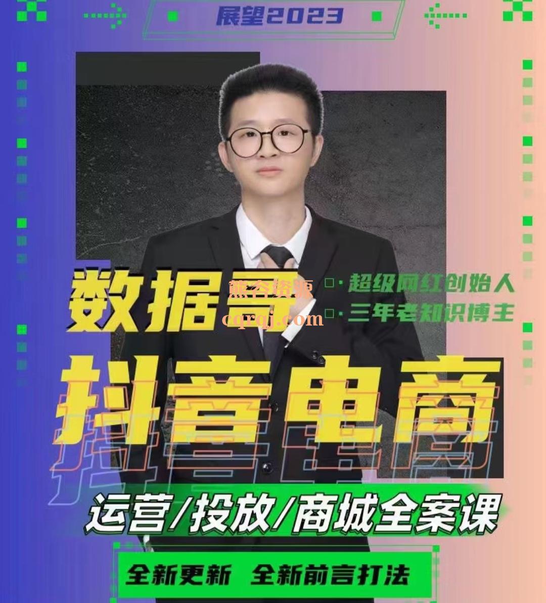 数据哥抖音电商运营/投放/商城全案课，2023全新直播带货人货场