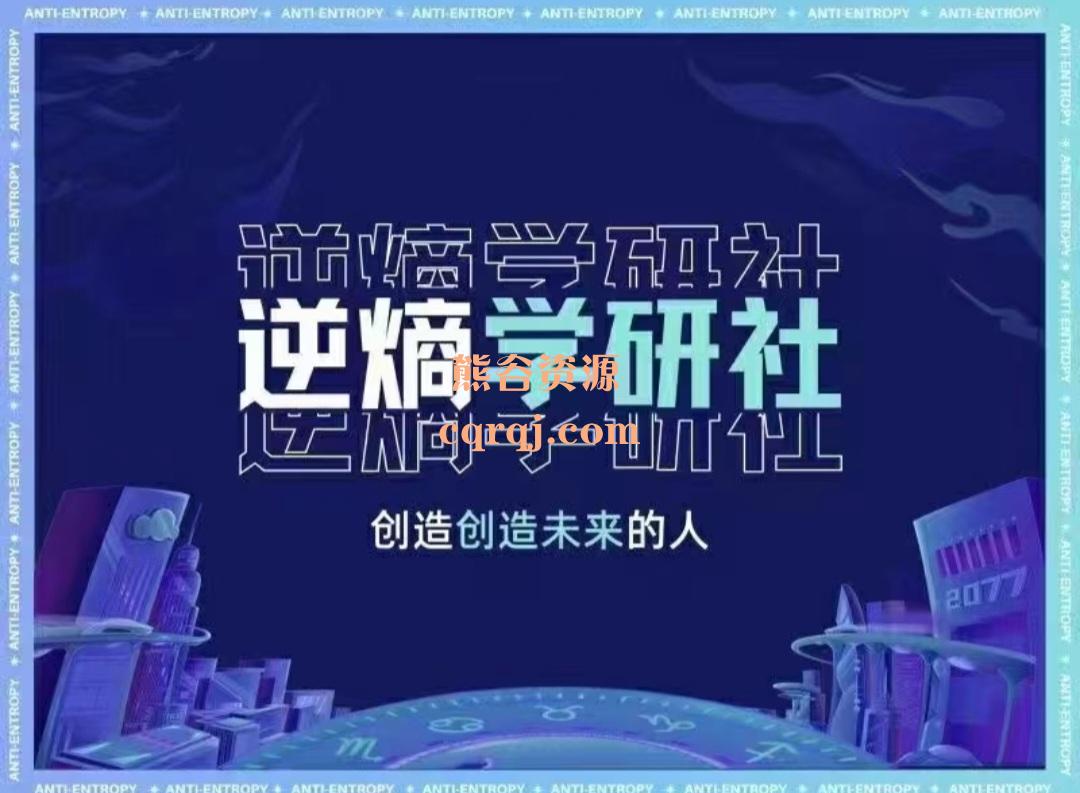 树成林逆熵学研社，创造未来