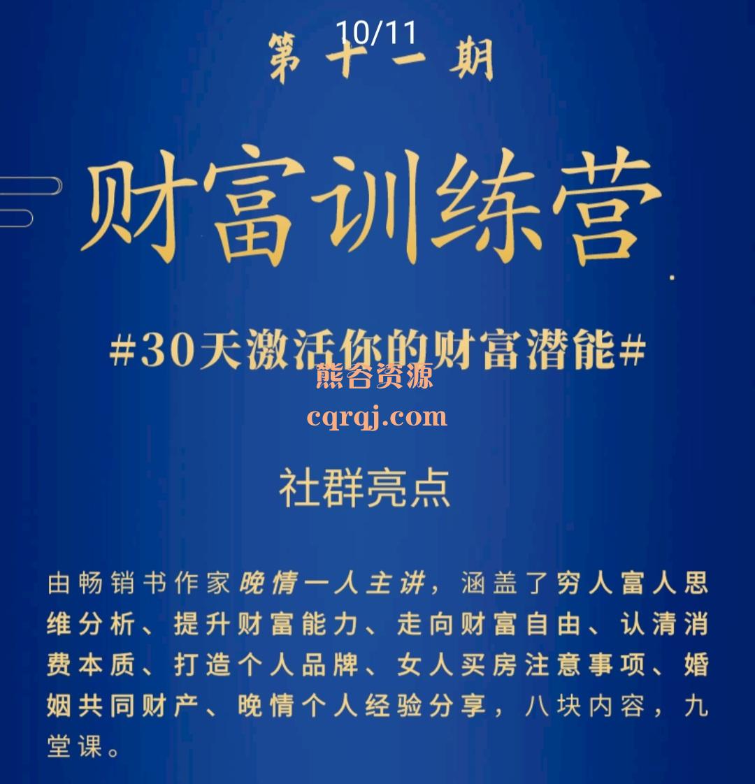 晚情30天财富训练营第11期，激活财富潜能