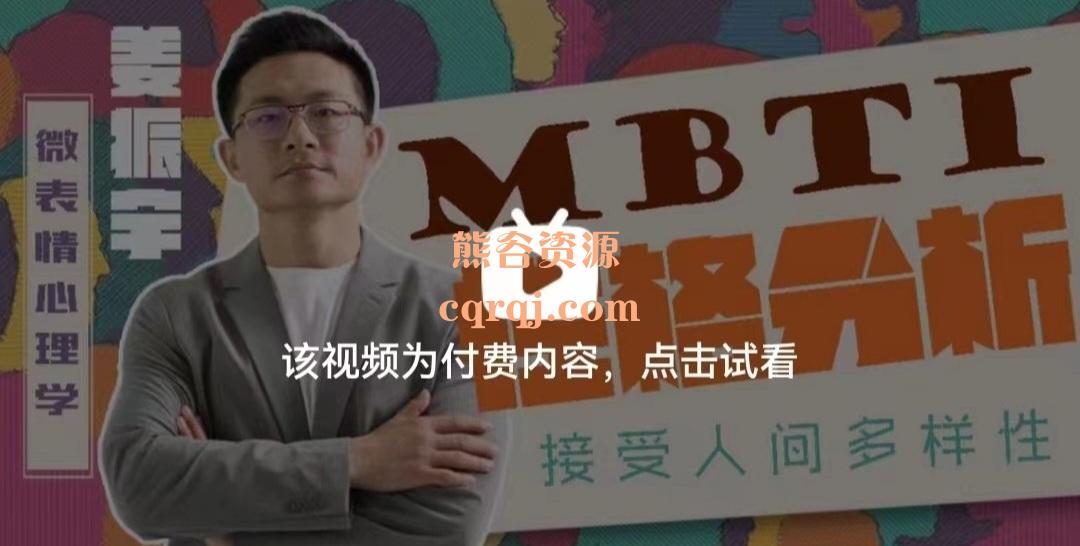 姜振宇主讲MBTI性格分析课程共16课时，微表情心理学