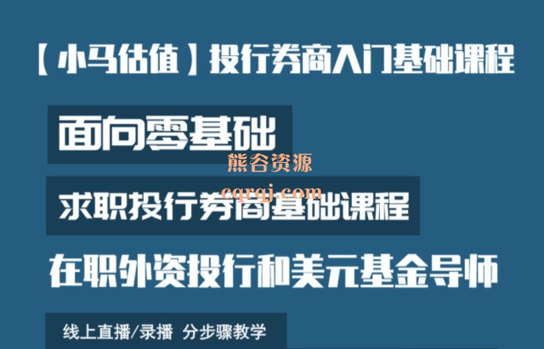 小马估值投行券商零基础入门课，零基础求职投行券商基础课程