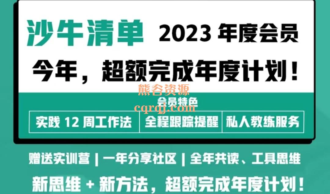 沙牛清单2023年度会员，实践12周工作法全年共读