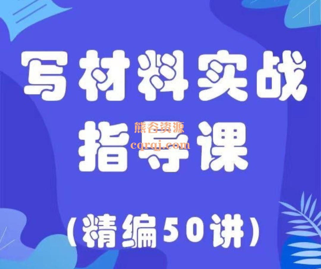 领秀写材料实战指导课精编50讲，迅速掌握文稿写作技术