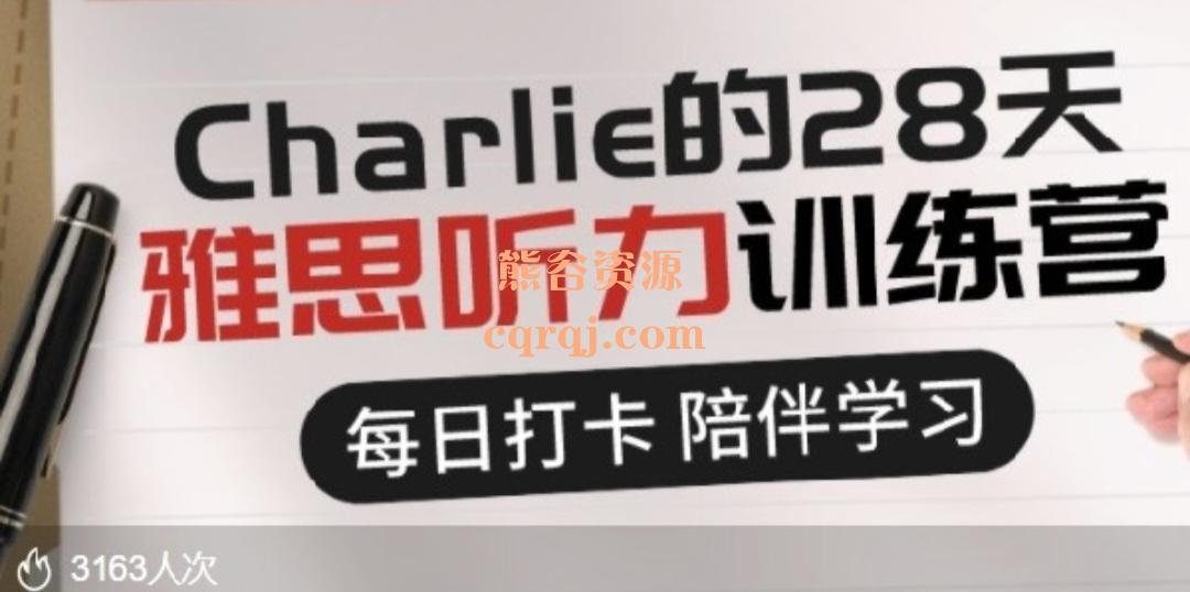 《Charlie的28天雅思听力训练营》笔考机考综合版