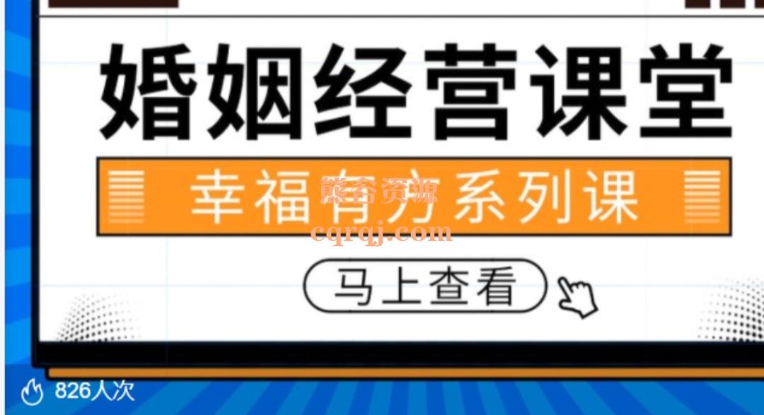 婚姻经营课堂，幸福有方系列课