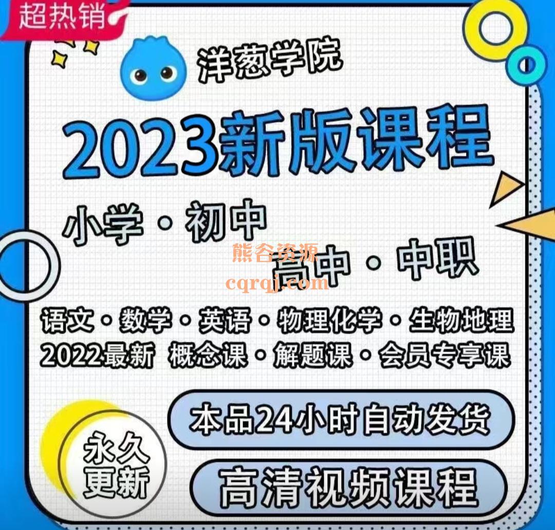 洋葱学院2023小学初中物理高中数学英语化学生物网课视频