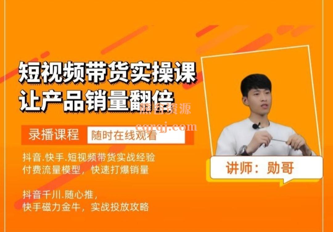 勋哥短视频带货实操课，快速打爆销量