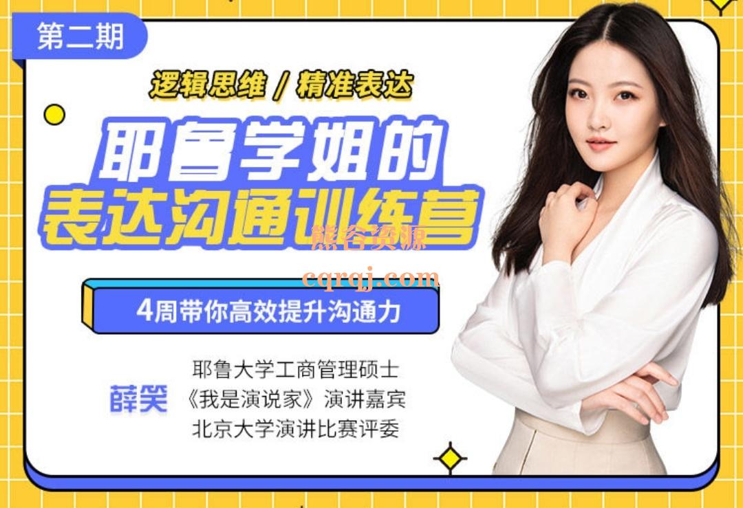 薛笑耶鲁学姐精准表达沟通训练营第二期 微笑大学读书成长力训练营