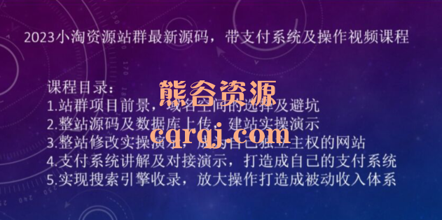2023小淘资源站群项目最新源码,带支付系统及操作课程 2023小淘资源站群项目最新源码,带支付系统及操作课程