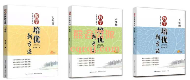 黄东坡数学培优新方法6个专题,七年级、八年级、九年级