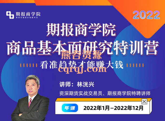 林洸兴年课期报商学院商品基本面研究特训营，看准趋势才能赚大钱