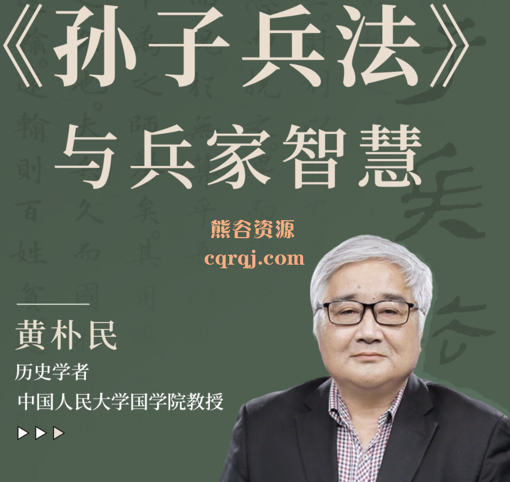黄朴民教授《孙子兵法》与兵家智慧,一部中国兵法助你读懂顶级谋略 黄朴民教授《孙子兵法》与兵家智慧,一部中国兵法助你读懂顶级谋略