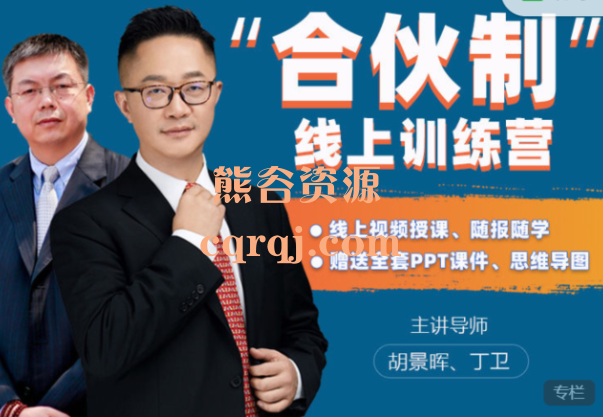 合伙制线上训练营,从理论到实践四门课搞定合伙制 合伙制线上训练营,从理论到实践四门课搞定合伙制