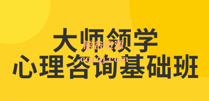 愈见心理学大师领学心理咨询基础班，系统学习心理咨询基础知识技能